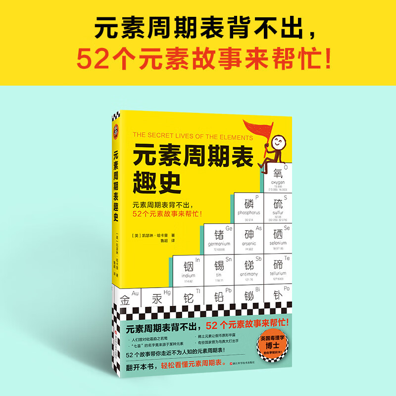 元素周期表趣史（元素周期表背不出，52个元素故事来帮忙！毒理学博士元素手册）（读客科普文库）详情图