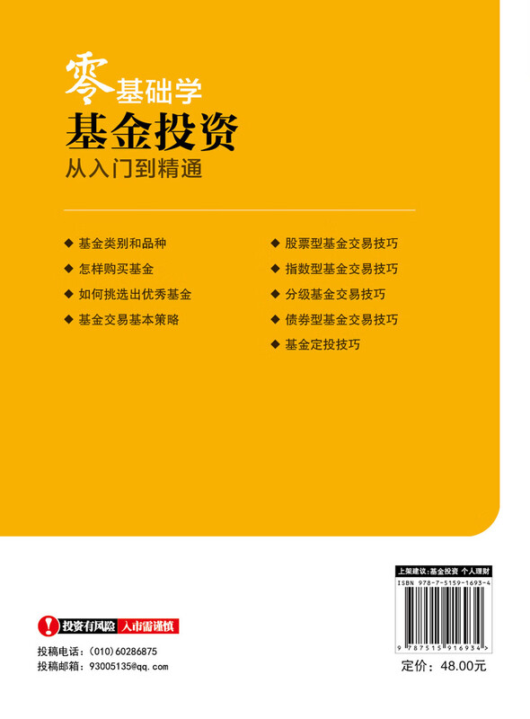 零基础学基金投资 从入门到精通(新手投资者学习基金投资的第一本入门书)