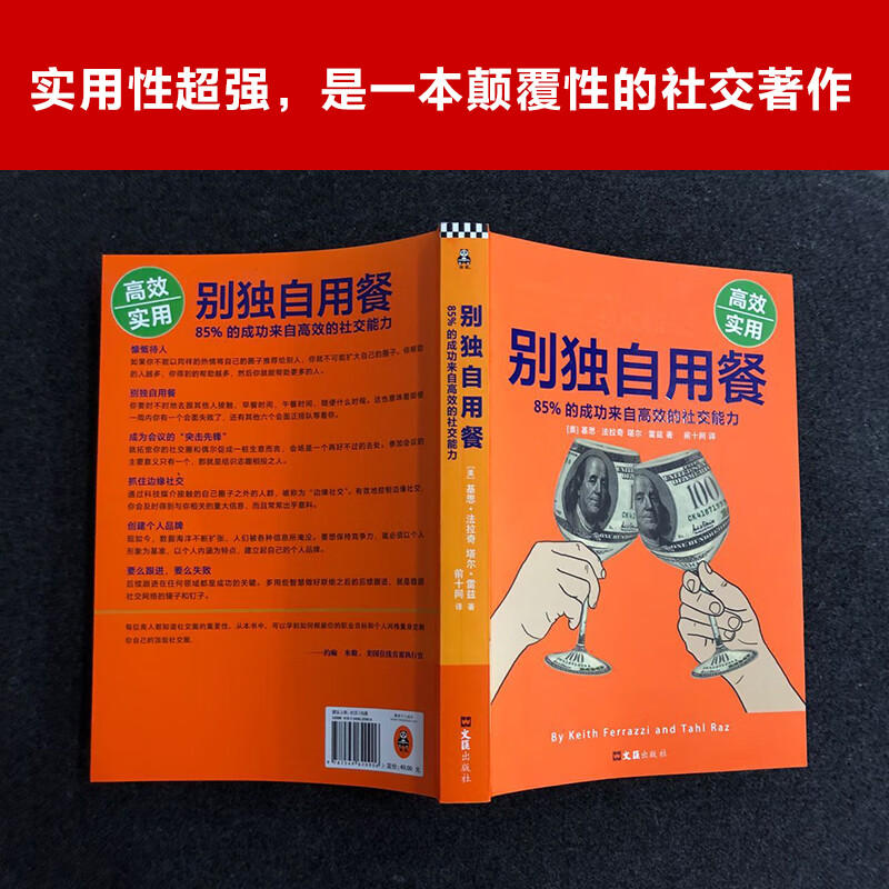别独自用餐 ：85%的成功来自高效的社交能力 十周年修订珍藏版 多国畅销图书 经管详情图