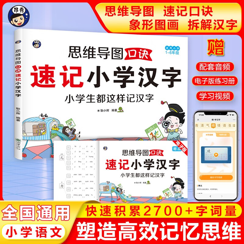 思维导图口诀速记小学汉字（适用1~6年级）+中国地图（全2册）偏旁部首结构常用汉字口诀速记语文生详情图
