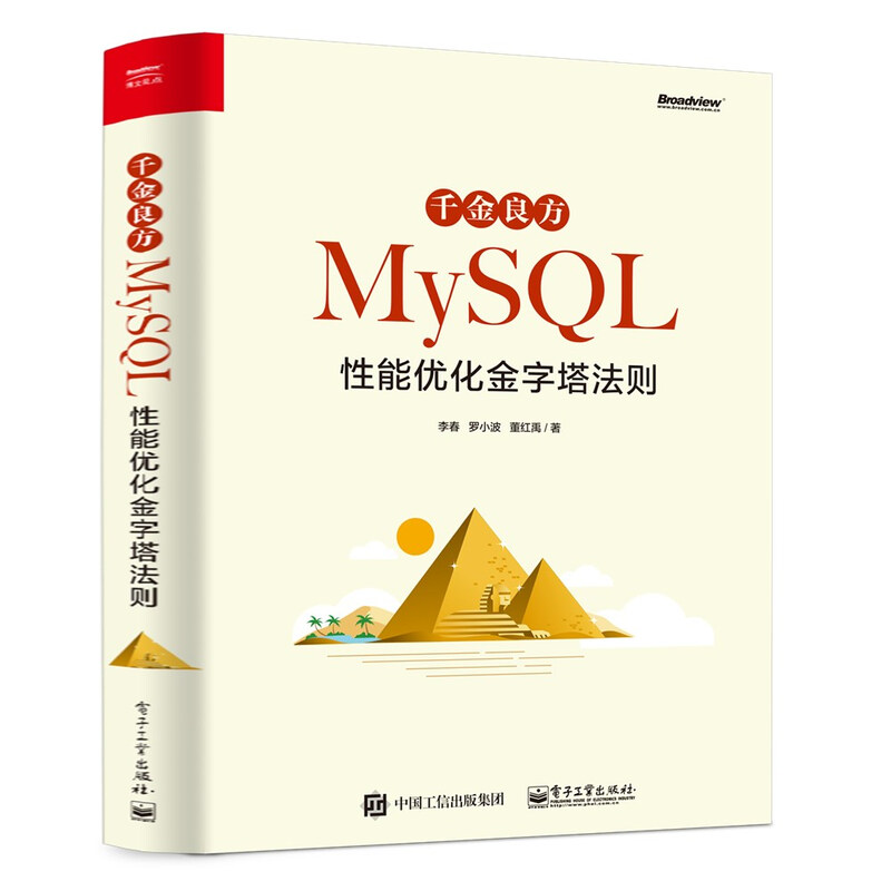千金良方——MySQL性能优化金字塔法则(博文视点出品)详情图
