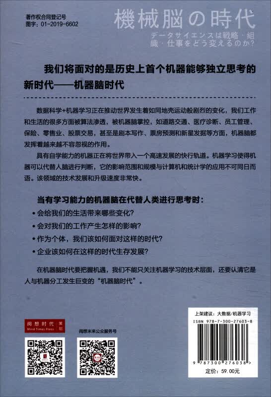 机器脑时代：数据科学究竟如何颠覆人类生活详情图