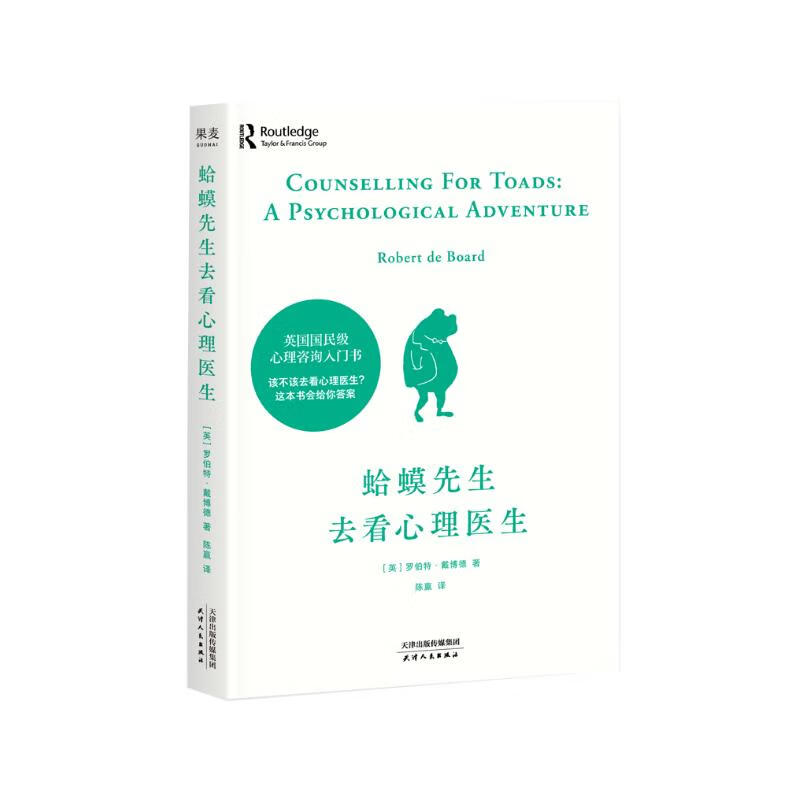 蛤蟆先生去看心理医生 心理咨询 见证疗愈与改变的发生 心理学 心理自助 英国国民级经典心理咨询入门书 果麦出品
