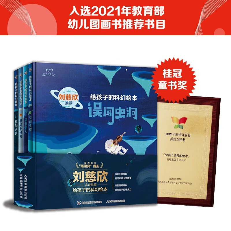 【系列自选】 给孩子的科幻绘本全8册全4册第2辑 刘慈欣 陪孩子一起探索宇宙和未来 给孩子的科幻绘本(4册)详情图