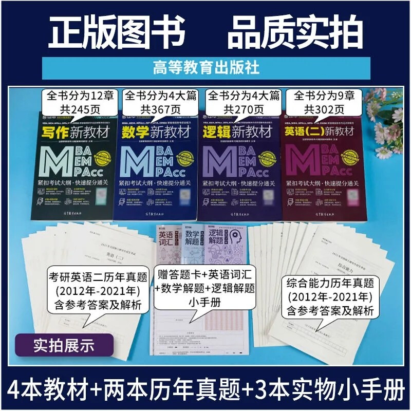 送课）mba联考教材2026 199管理类联考综合能力 管综数学英语 396经济类联考逻辑写作 MPA MPAcc MEM 在职研究生考研 工商管理 工程管理 公共管理 图书情报 会计专硕审计考试用书