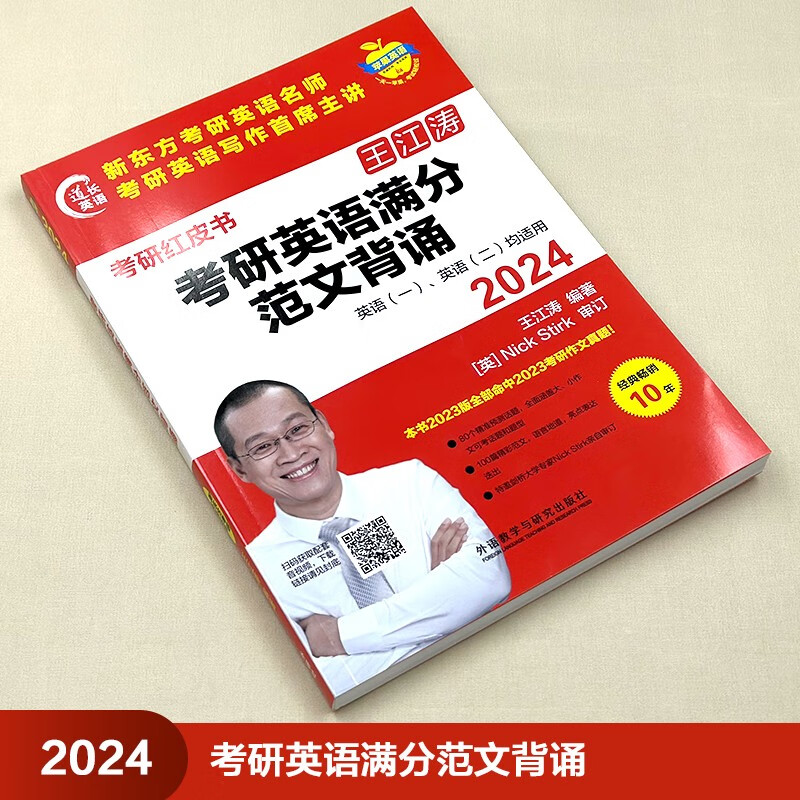 2024考研英语满分范文背诵 新东方王江涛 范文点评+话题预测+写作框架+海量素材+真题详解 附扫码范文音频、授课视频（苹果英语考研红皮书）详情图