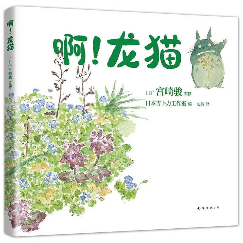 宫崎骏：啊！龙猫（宫崎骏 宫崎夫人首度合体创作 17幅原画初稿 79幅手绘日记）详情图