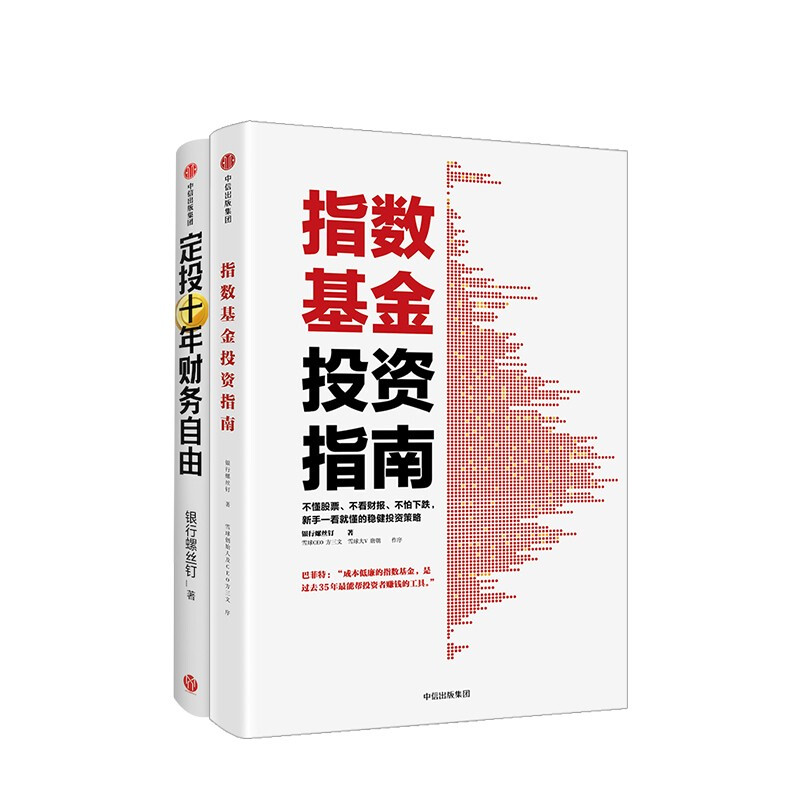 定投十年财务自由+指数基金投资指南 银行螺丝钉 定投十年财富自由 中信出版社图书