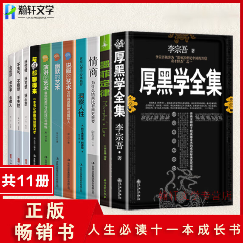 厚黑学全集正版李宗吾 厚黑学职场驭人之术 为人处世创业经商职场谋略商业励志书籍畅销 厚黑学全集【李宗吾】 无规格