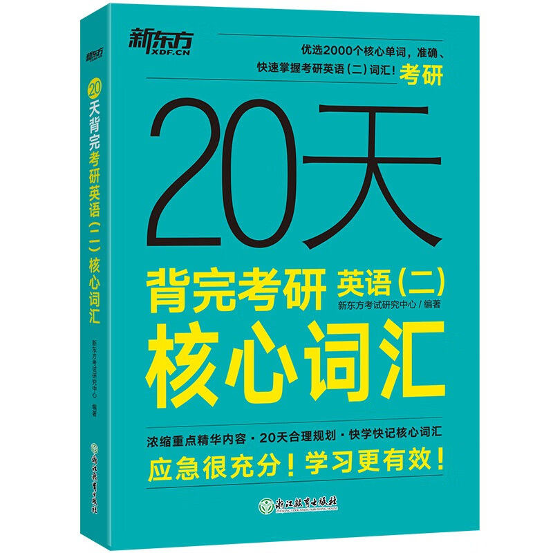 新东方 20天背完考研英语(二)核心词汇 考研英语一英语二速刷词汇真题详情图