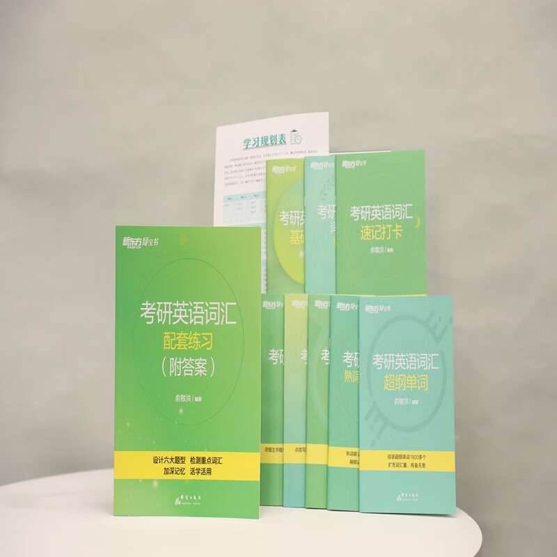 新东方 考研英语词汇词根+联想记忆法：乱序版 俞敏洪新东方绿宝书英语一二适用可搭恋练有词详情图