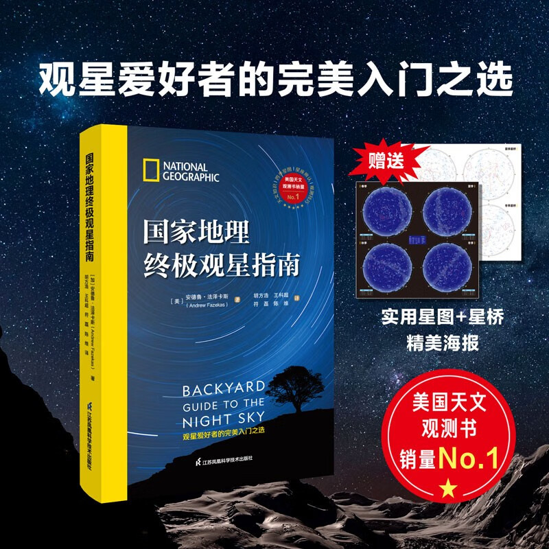 国家地理终极观星指南 附赠实用四季星图+星桥精美海报！详情图