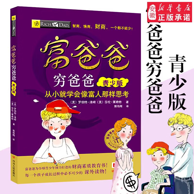 新华书店正版直发 理财管理投资指南系列丛书全套5册 富爸爸穷爸爸+财务自由之路+提高你的财商+为什么富人越来越富+致富需要做的6件事 穷爸爸富爸爸青少版详情图