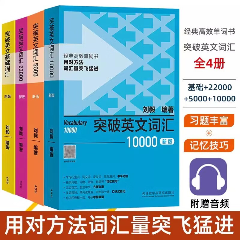 外研社新版4册 附音频 突破英文基础词汇+突破英文词汇5000+10000+22000刘毅vocabulary系列词汇单词四六级考研速记背诵方法技巧书