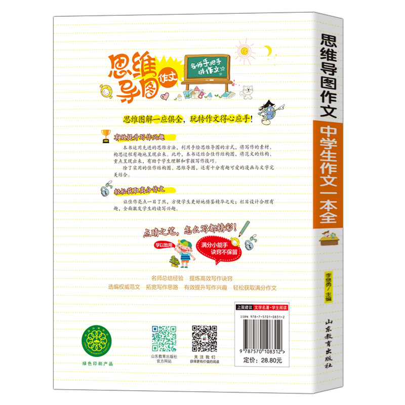 中学生作文一本全/集思维导图形象记忆图趣味漫画为一体的新概念作文辅导书　详情图