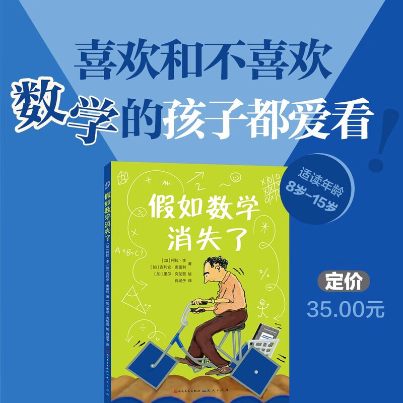 假如数学消失了（妙趣横生的数学知识，多位极具影响力的数学家，丰富多样的插图、图表，带你走进无处不在的数学世界！7-12岁适读）详情图