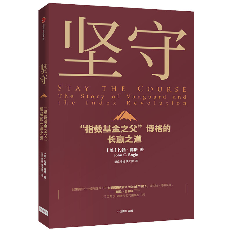坚守 指数基金之父 博格的长赢之道 约翰博格 著 中信出版社图书详情图
