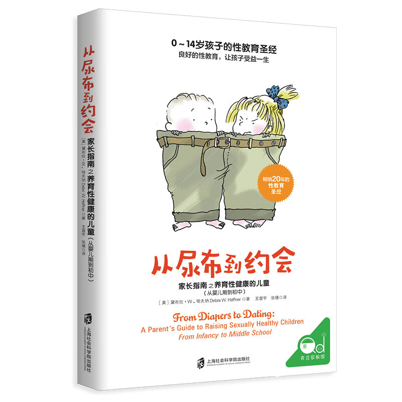 从尿布到约会：家长指南之养育性健康的儿童（从婴儿期到初中）详情图