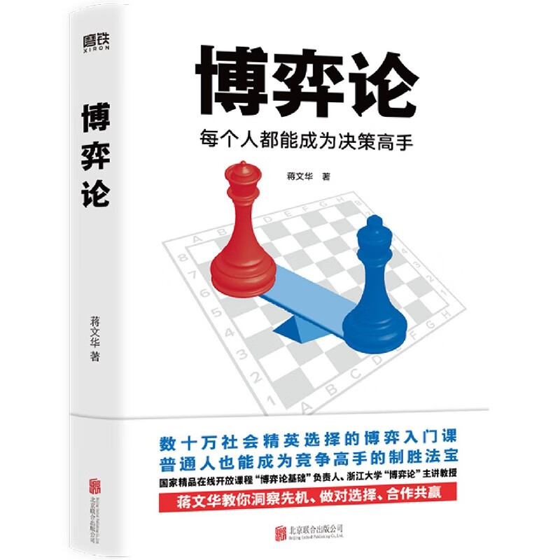 博弈论(每个人都能成为决策高手) 浙江大学教授蒋文华经典作品 博弈论入门书
