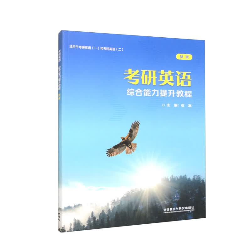 考研英语综合能力提升教程（新版）适用考研英语一、考研英语二详情图