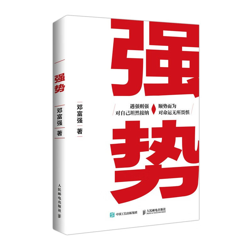 强势 赫为强哥真诚力作 一个普通人如何朝命运要答案详情图