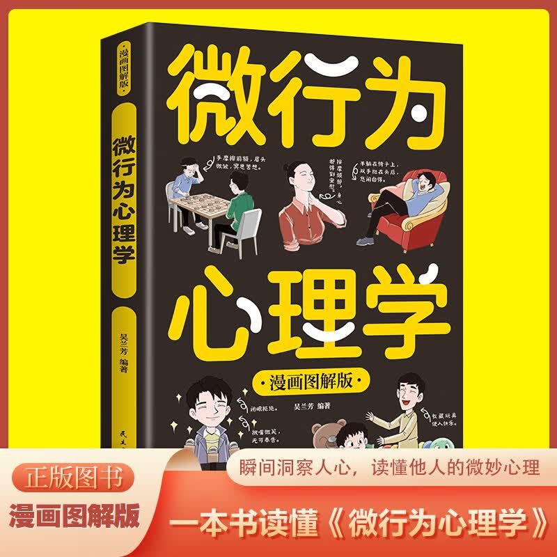 漫画图解版微行为心理学 了解他人真实想法 避免自己的人际关系陷入尴尬 微行为心理学详情图