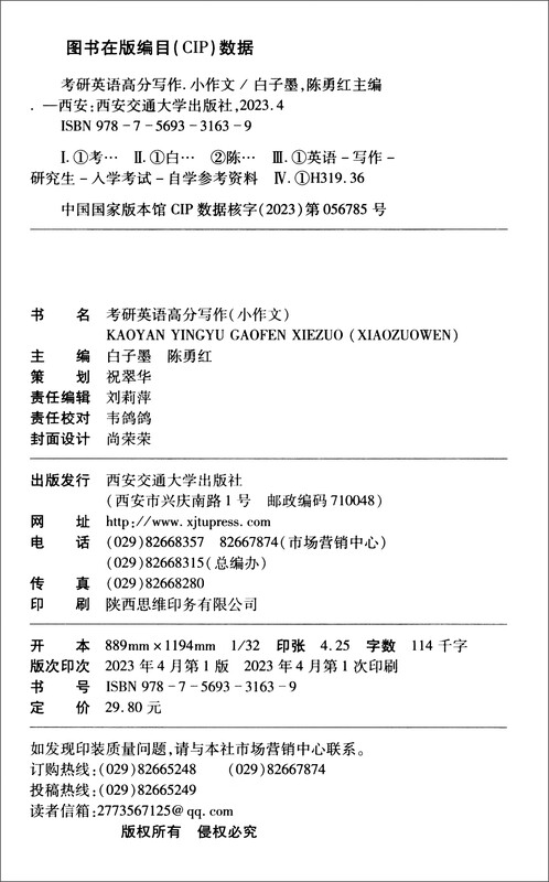 2024 白子墨 考研英语高分写作（小作文）详情图
