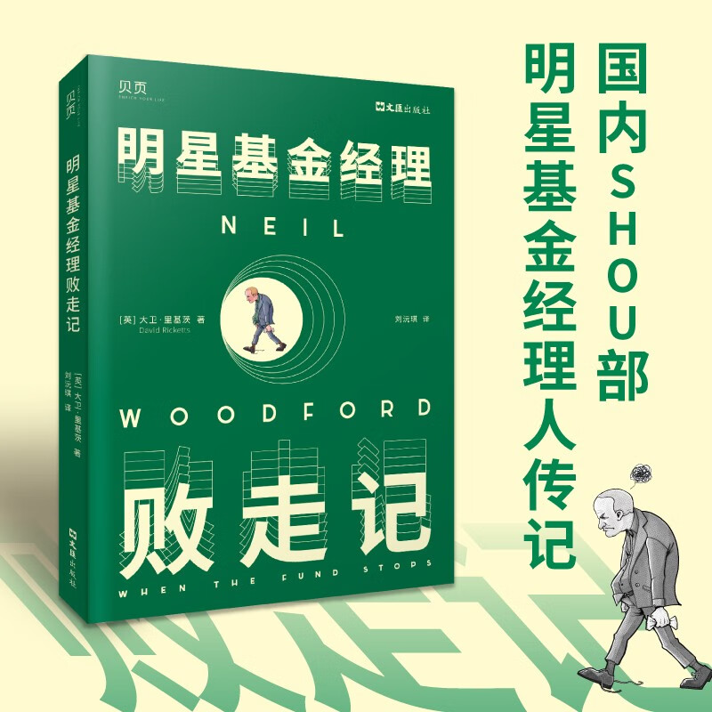 【贝页】明星基金经理败走记 一本讲述基金经理人兴衰浮沉的传记类图书详情图