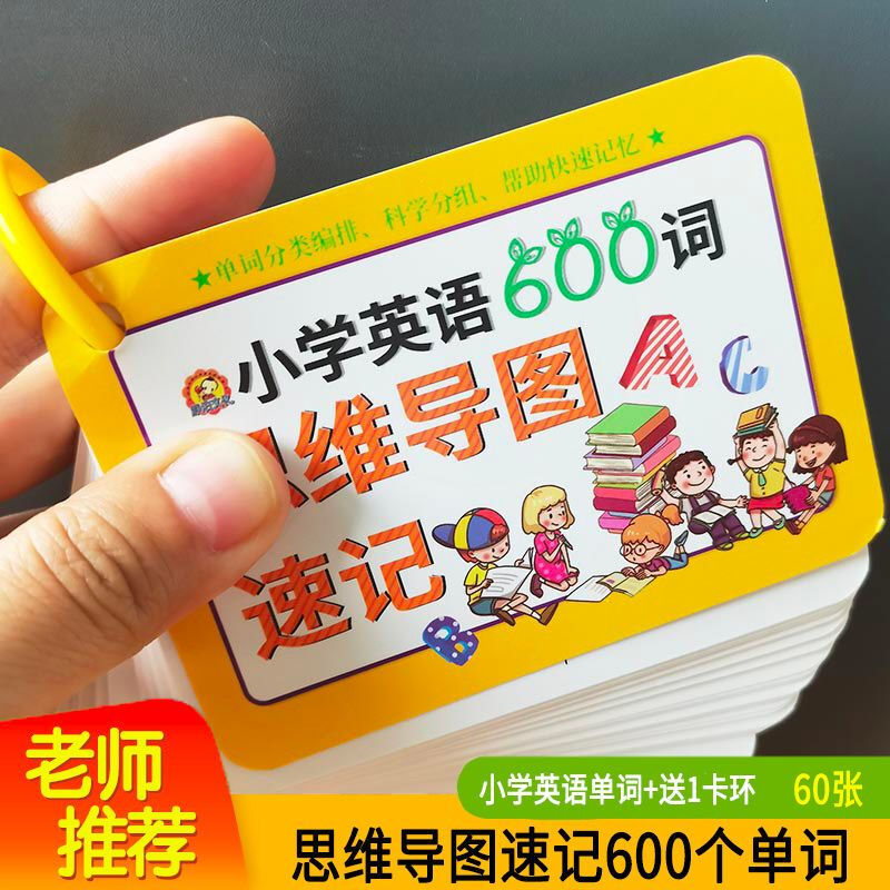 小学英语词汇 思维导图英语词根词缀快速记忆600个英文单词速记词 小学英语思维导图快速记忆卡详情图