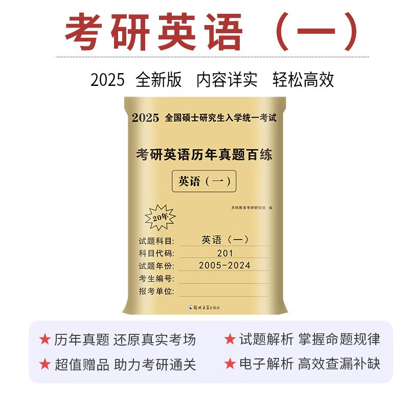2025考研英语（一）历年真题百练（2005-2024）详情图