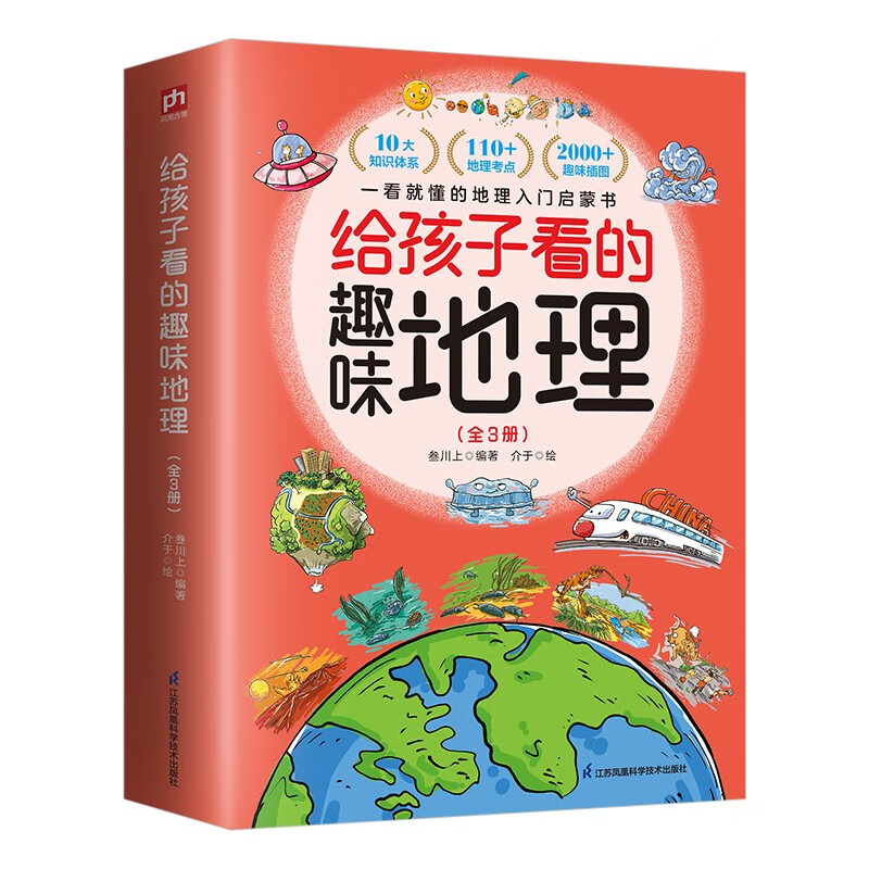 给孩子看的趣味地理（全3册）打造可视化地理读物，让孩子感受自然魅力！详情图