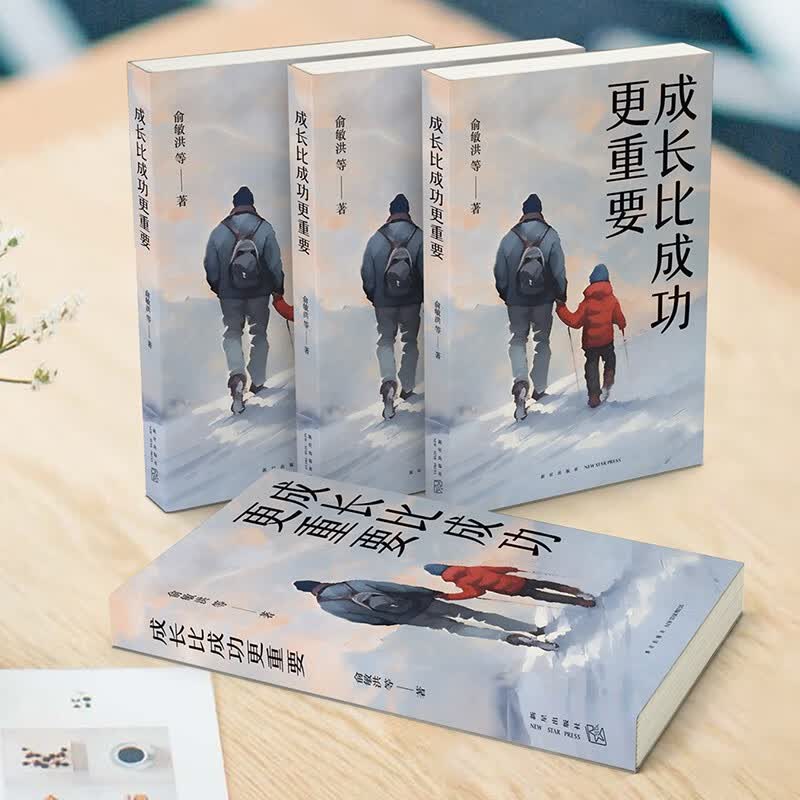 成长比成功更重要 新版 一部浓缩了新东方家庭教育智慧与实践的倾力之作详情图
