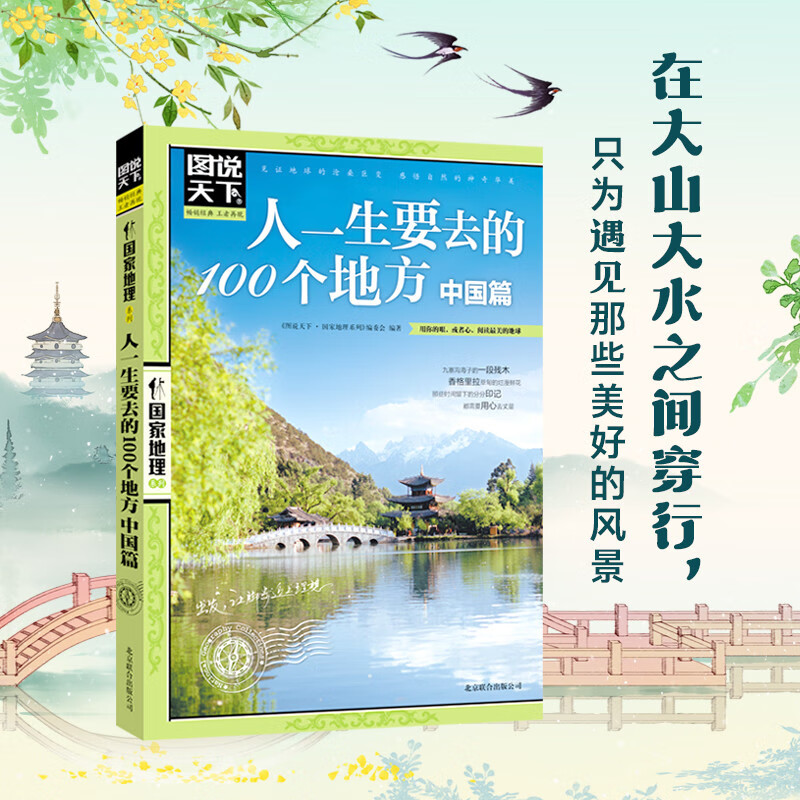图说天下·国家地理系列：人一生要去的100个地方（中国篇）详情图