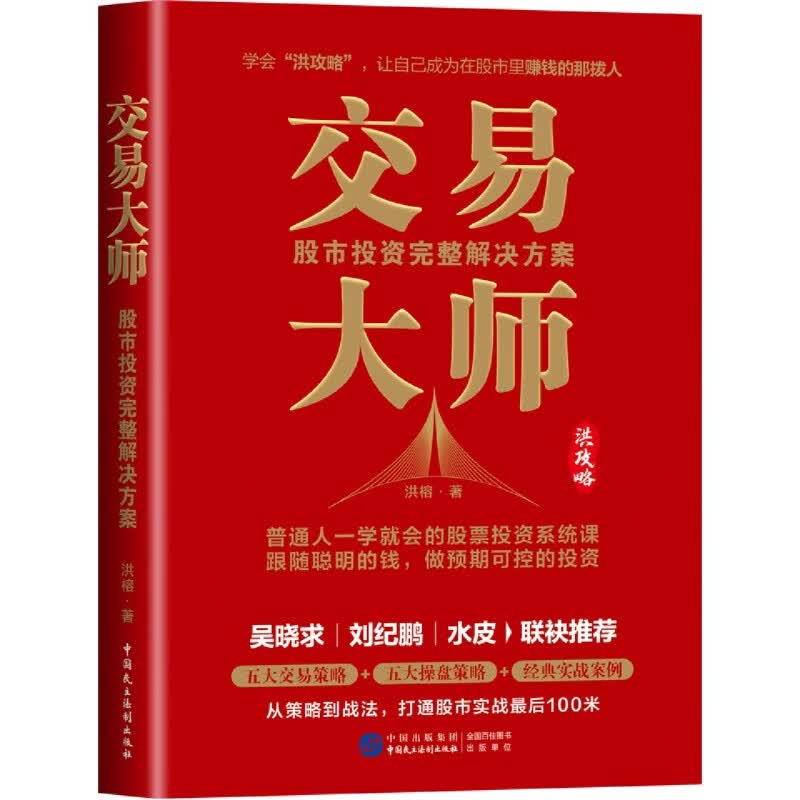 交易大师(股市投资完整解决方案) 洪榕著 著 金融经管、励志 正版图书籍 中国民主法制出版社 金融经济 浙江发货详情图