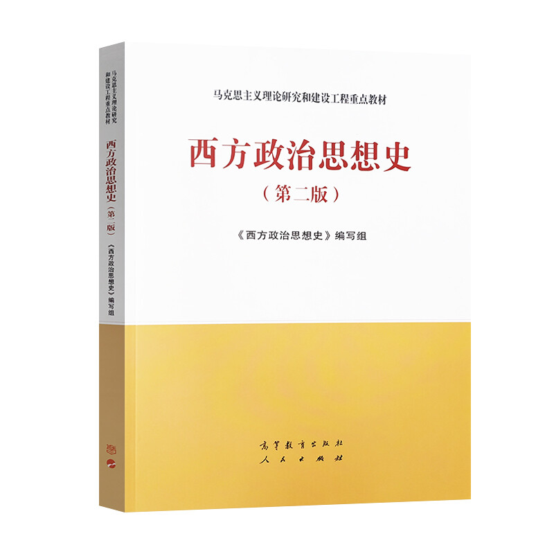 大学本科考研教材高等教育教科书 古希腊罗马政治思想发生发展演变历史规律详情图