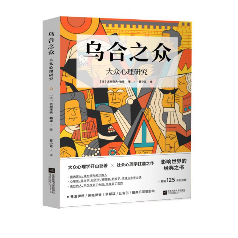 乌合之众：大众心理研究（罗斯福、丘吉尔、戴高乐深受影响，畅销125年纪念版）详情图