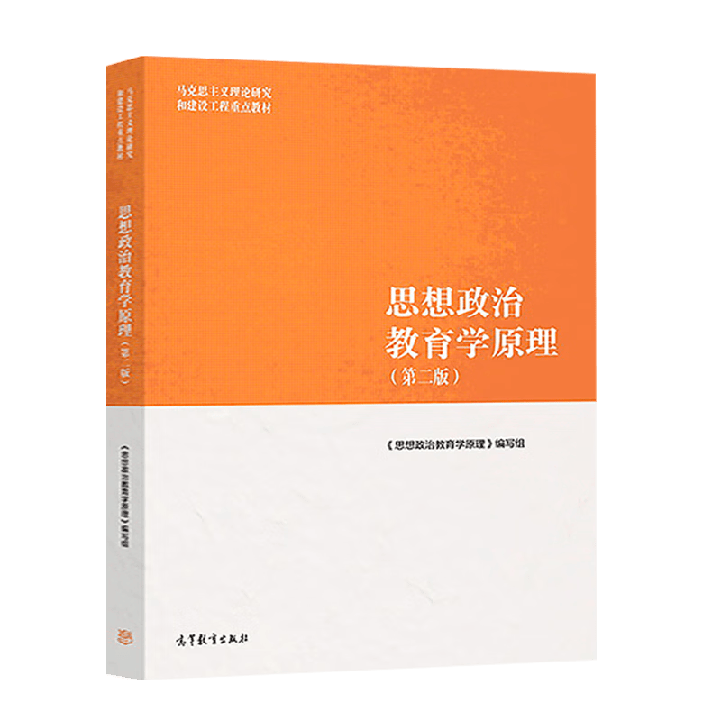 考研参考资料 思想政治教育学原理 第二版详情图