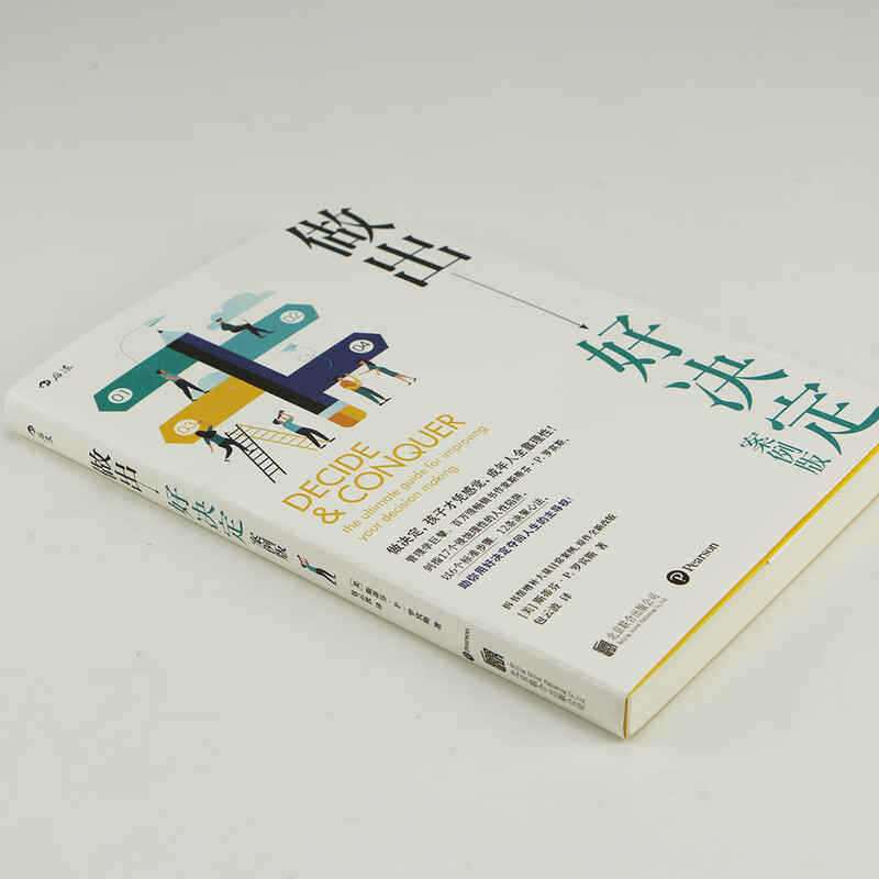 做出好决定：案例版 管理学、组织行为学巨擘，畅销书作者罗宾斯新作，总结千余篇决策学经典研究