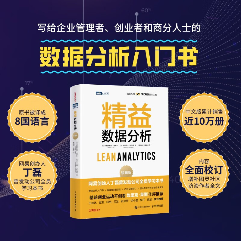 精益数据分析 珍藏版（图灵出品）