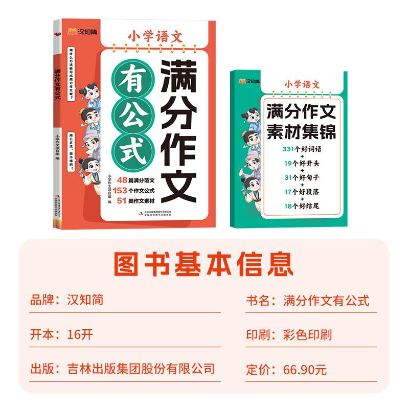 汉知简小学语文满分作文有公式 小学生作文书大全二三四五六年级部编配套人教版扩句法写作文优秀素材思维导图小升初写作技巧书籍 小学语文作文公式 满分范文 满分作文 【送作文素材集锦】满分作文有公式详情图
