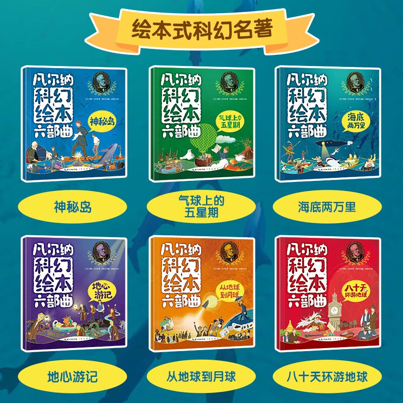 凡尔纳科幻绘本六部曲6册 神秘岛+海底两万里+气球上的五星期+地心游戏+从地球到月球+八十天环游地球 详情图