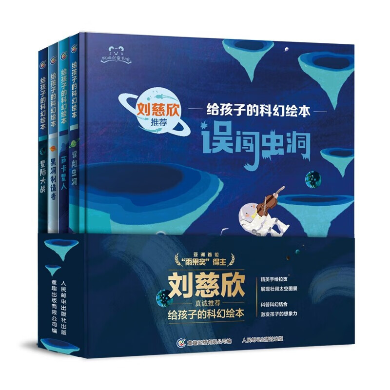 刘慈欣给孩子的科幻绘本（全4册）科幻小说3-6岁儿童科普故事图画书宇宙太空百科全书 给孩子的科幻绘本(4册)