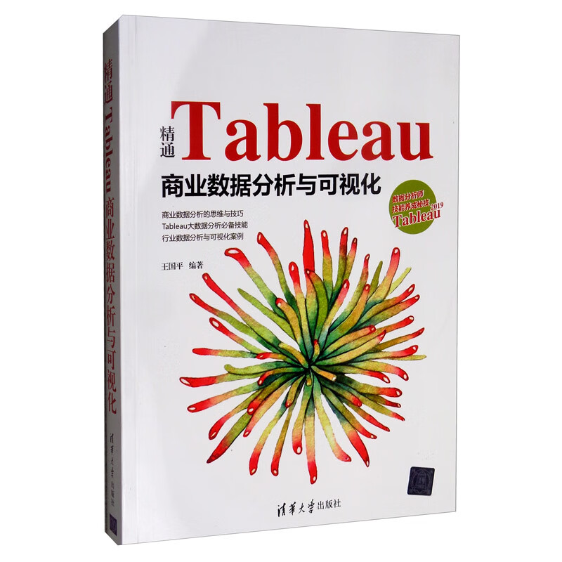 精通Tableau商业数据分析与可视化详情图
