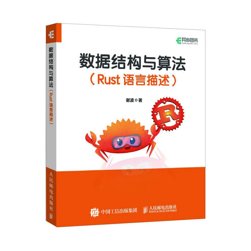 数据结构与算法 Rust语言描述(异步图书出品)详情图