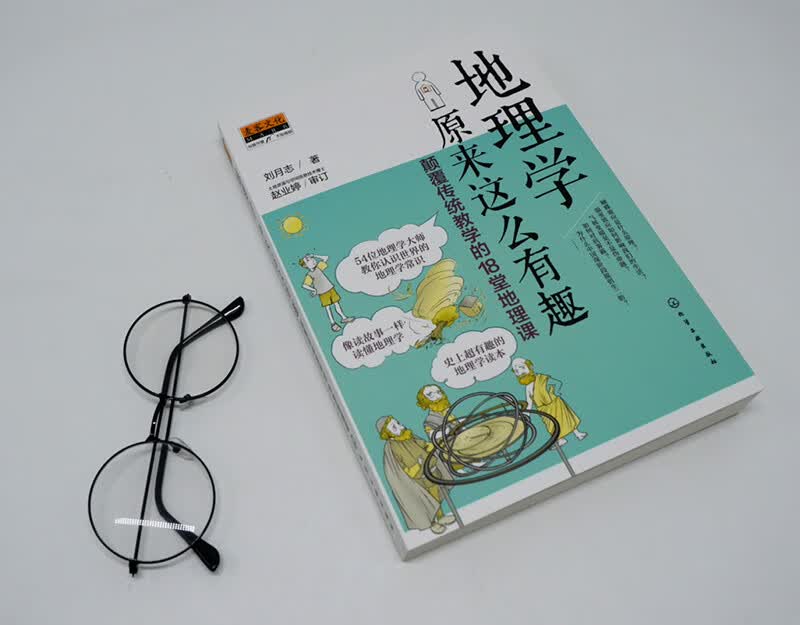 麦客文化：地理学原来这么有趣：颠覆传统教学的18堂地理课详情图