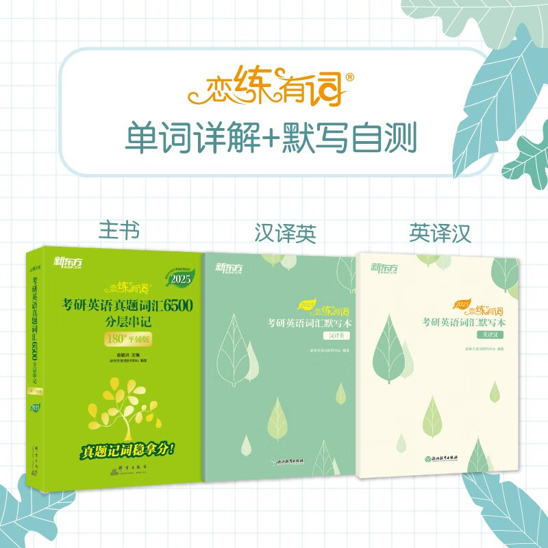新东方 2025恋练有词：考研英语词汇默写本汉译英 助力高效背词与恋练有词主书同步详情图