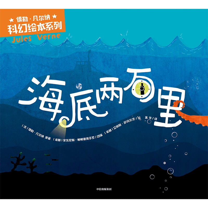 包邮 儒勒·凡尔纳科幻绘本系列（套装7册） 【3-10岁】安东尼斯·帕帕塞奥多罗等著 中信出版社图书详情图