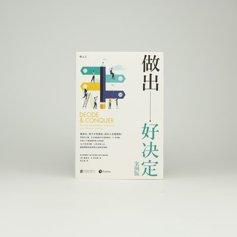 做出好决定：案例版 管理学、组织行为学巨擘，畅销书作者罗宾斯新作，总结千余篇决策学经典研究