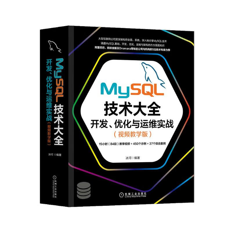 MySQL技术大全：开发、优化与运维实战（视频教学版）详情图