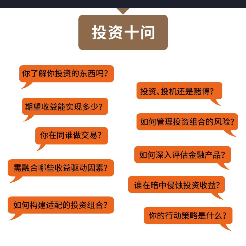 杰出投资者的底层认知：成功投资与明智创富的10个茅塞顿开之问（《聪明的投资者》新时代精华版）详情图